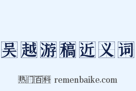 吴越游稿近义词是什么意思的图片